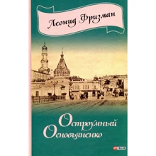 Леонид Фризман: Остроумный Основьяненко: Производитель Фолио