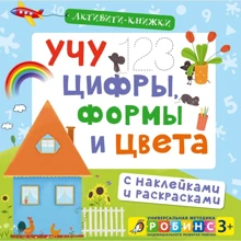 Активити-книжки. Учу цифры, формы и цвета: Производитель Робинс