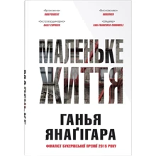 Ганья Янаґігара: Маленьке життя. Подарункове видання: Производитель КМ-Букс