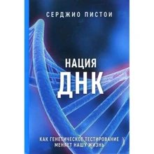 Серджіо Пістої: Нація ДНК. Як генетичне тестування змінює наше життя: Виробник Портал
