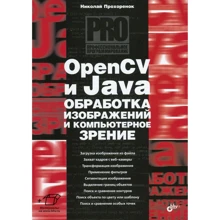 Микола Прохоренок: OpenCV та Java. Обробка зображень та комп'ютерний зір: Виробник БХВ