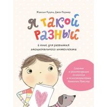 Жаклін Крупи, Джейн Портер: Я такий різний. 6 книг для розвитку емоційного інтелекту: Виробник Манн, Іванов і Фербер