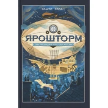 Вашти Харди: Ярошторм. Экспедиция над облаками: Производитель Манн, Иванов и Фербер