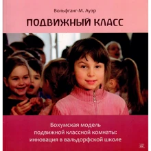 Вольфганг-М. Ауер: Рухомий клас. Бохумська модель рухомої класної кімнати: інновація у вальдорфській школі: Виробник НАІРІ