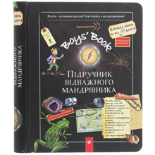 Лекрьо, Ґалле, Люз: Boys’ Book. Підручник відважного мандрівника: Производитель Час Майстрiв