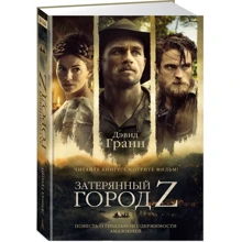 Затерянный город Z: Производитель Азбука