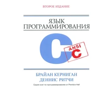 Брайан Керниган, Деннис Ритчи: Язык программирования C (2-е издание): Производитель Вильямс