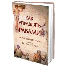 Як управляти рабами: Виробник Олімп-Бізнес