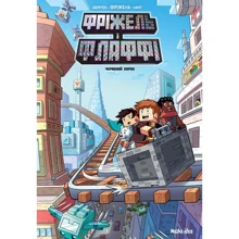 Жан-Крістоф Дерр'єн, Фріжель Дерр'єн: Фріжель і Флаффі. Том 7. Червоний порох: Виробник Nasha idea