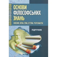 Основи філософських знань. Філософія, логіка, етика, естетика, релігієзнавство: Производитель Центр навчальної літератури (ЦУЛ)