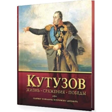 Кутузов. Жізнь.Сраженія. Перемоги: Виробник НІГМА