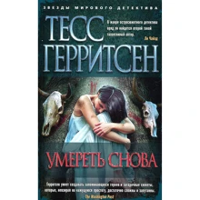 Тесс Герритсен. померти знову: Виробник Абетка