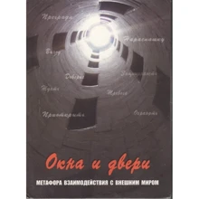 Окна и двери. Метафора взаимодействия с внешним миром (набор из 112 карт): Производитель Генезис