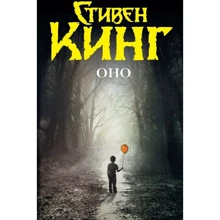 Стивен Кинг: Оно: Производитель АСТ