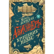 Марина Ясинская: Авионеры. Книга 2. Крушение небес: Производитель Росмэн