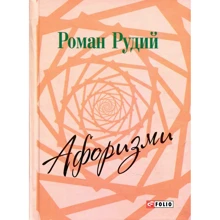 Роман Рудий. Афоризми: Производитель Фолио
