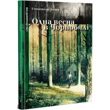 Емманюель Лепаж: Одна весна у Чорнобилі.: Виробник Видавництво