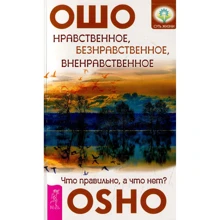 Ошо: Нравственное, безнравственное, вненравственное. Что правильно, а что нет?: Производитель Весь
