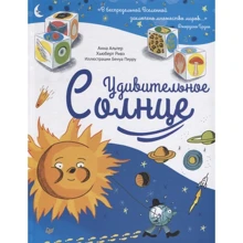 Хьюберт Ривз, Анна Альтер: Удивительное солнце: Производитель Питер