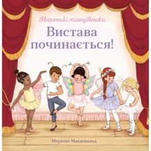 Мерієнн Макдональд: Вистава починається!: Виробник КМ-Букс