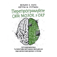 Вільям Х. Янгс, Кетрін М. Піттмен: Перепрограмуйте свій мозок з ОКР: потужні навички та ефективні методики звільнення від нав’язливих думок і страхів: Производитель КНТ