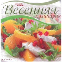 Весенняя кулинария: Производитель Феникс