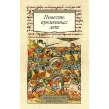 Повесть временных лет: Производитель Азбука
