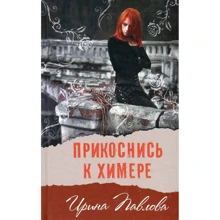 Ирина Павлова: Прикоснись к химере: Производитель Аквилегия-М