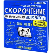 Шамиль Ахмадуллин: Скорочтение для детей. Как научить ребенка быстро читать и понимать прочитанное?: Производитель Капитал
