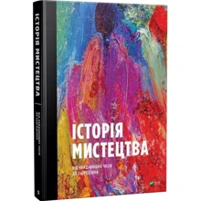 Стівен Фартінг: Історія мистецтва від найдавнішіх часів до сьогодення: Виробник фактор