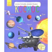 Енциклопедія дошкільника. Космос: Виробник Ранок