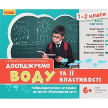 Водолазська, Заставська, Штанько: Досліджуємо воду та її властивості. Набір дидактичних матеріалів. 1-2 класи: Виробник Ранок
