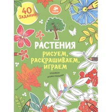 Клевер. Рисуем, раскрашиваем, играем. Растения 917: Производитель Клевер Медиа Групп