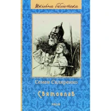 Семен Скляренко: Святослав: Производитель Фолио