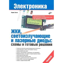 Франк Зіхла: РКІ, світловипромінюючі та лазерні діоди. Схеми та готові рішення: Виробник БХВ