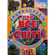 Енциклопедія про все на світі (жовта): Виробник Глория