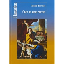 Георгій Чистяков: Світло у темряві світить: Виробник Амфора