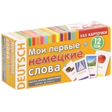 Мои первые немецкие слова. 333 карточки для запоминания: Производитель Айрис