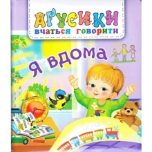 В. М. Рожнів: Я вдома. Аґрусики вчаться говорити: Производитель Навчальна книга Богдан