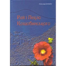 Олександр Балабко: Рай і Пекло Коцюбинського: Производитель Букрек