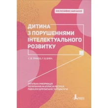 Г. Блеч, С. Трикоз: Дитина з порушеннях інтелектуального розвитку: Виробник Літера
