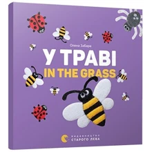 У траві. In the grass: Виробник Видавництво Старого Лева