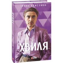 Ірина Власенко: Хвиля: Производитель Фолио
