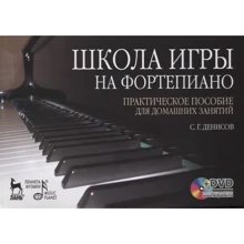 Денисов: Школа гри на фортепіано. Практичний посібник для домашніх занять Навчальний посібник (+DVD): Виробник Планета музыки