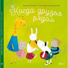 Юдит Коппенс, Элин Ван Линденхайзен: Когда друзья рядом: Производитель Фактор