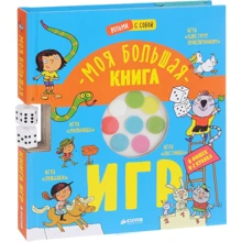Моя большая книга игр: Производитель Клевер Медиа Групп