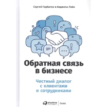 Сергій Горбатов, Анджела Лейн: Зворотній зв'язок в бізнесі: Виробник Паблішер