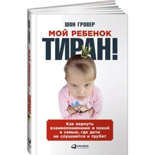 Шон Гровер: Моя дитина - тиран! Як повернути взаєморозуміння і спокій в сім'ю, де діти не слухаються і грублять: Виробник Паблішер