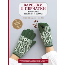 Варежки и перчатки. Японские техники и узоры. 28 уникальных проектов для вязания на спицах: Производитель Эксмо