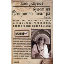 Ірина Лобусова: Букет з оперного театру: Виробник Фоліо